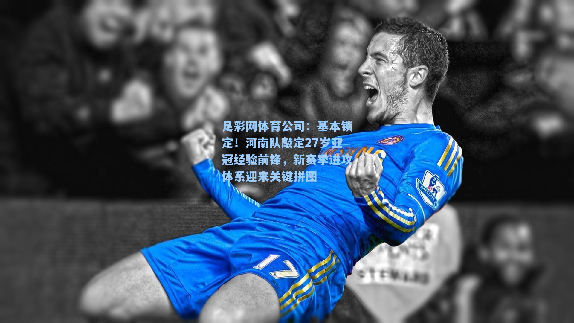 基本锁定！河南队敲定27岁亚冠经验前锋，新赛季进攻体系迎来关键拼图