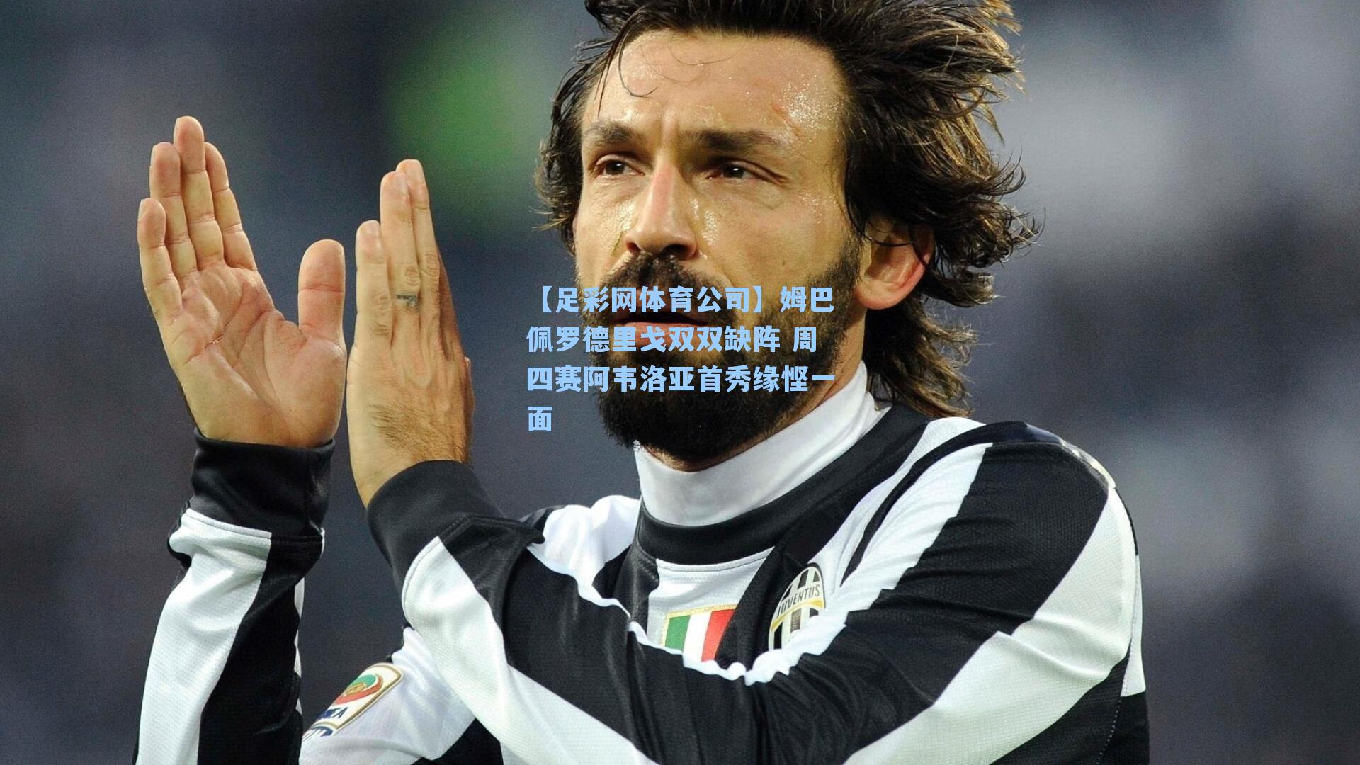 姆巴佩罗德里戈双双缺阵 周四赛阿韦洛亚首秀缘悭一面