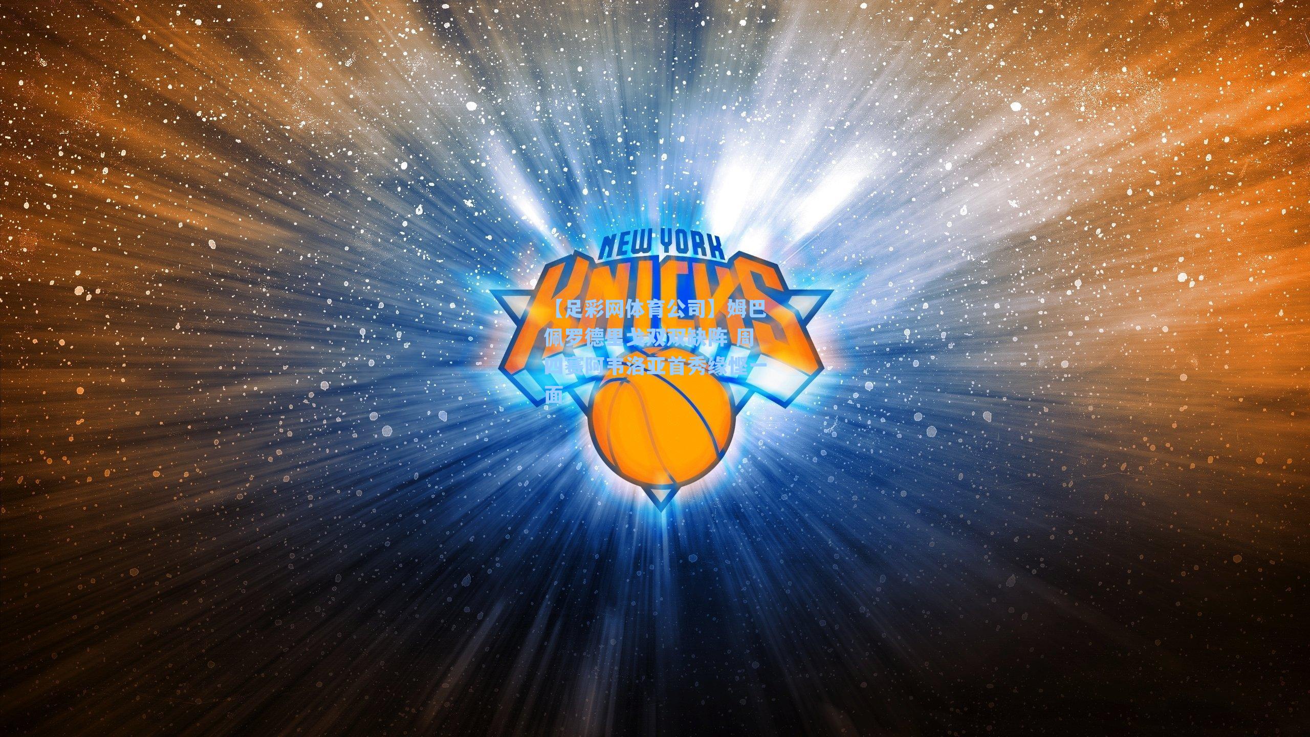 姆巴佩罗德里戈双双缺阵 周四赛阿韦洛亚首秀缘悭一面