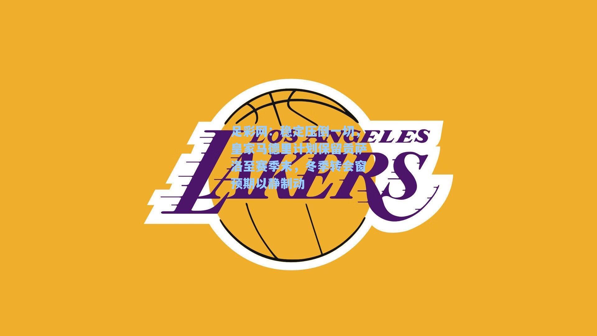 稳定压倒一切，皇家马德里计划保留贡萨洛至赛季末，冬季转会窗预期以静制动