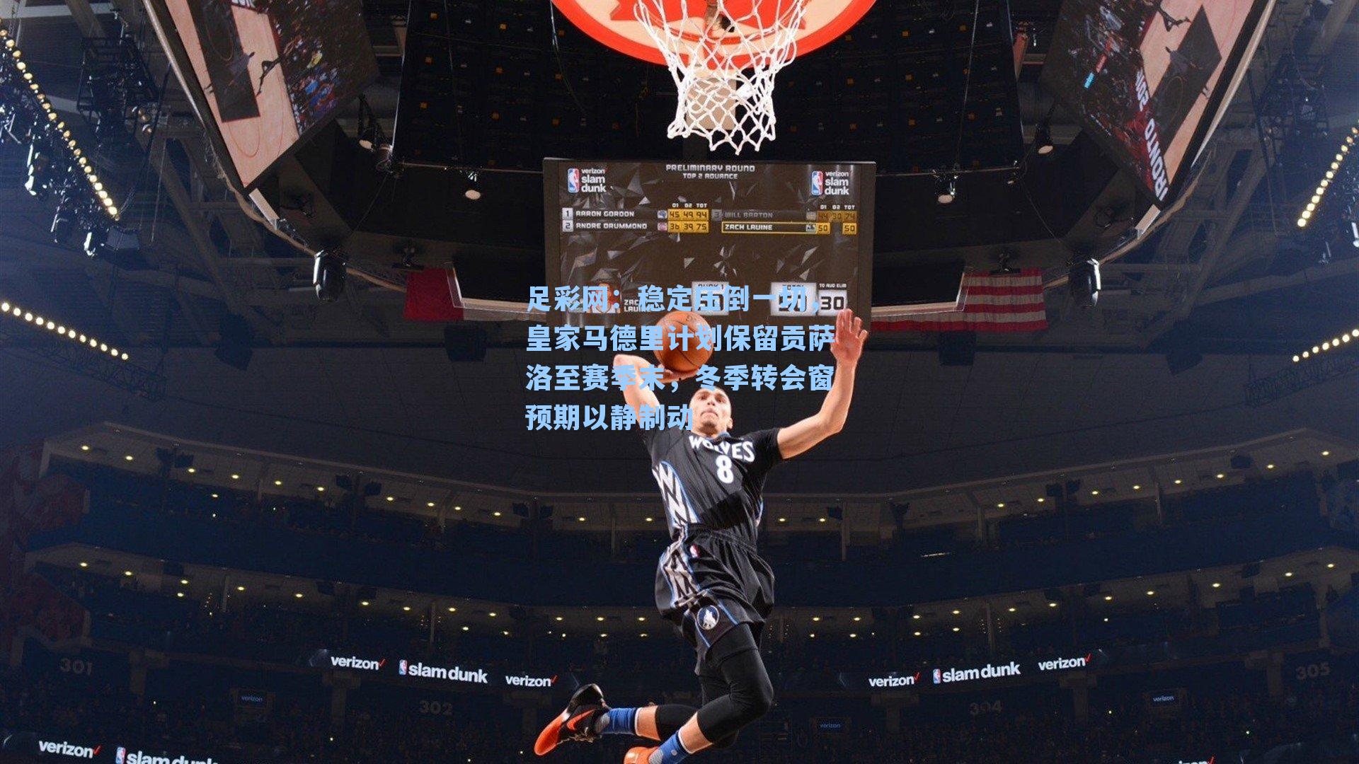 稳定压倒一切，皇家马德里计划保留贡萨洛至赛季末，冬季转会窗预期以静制动