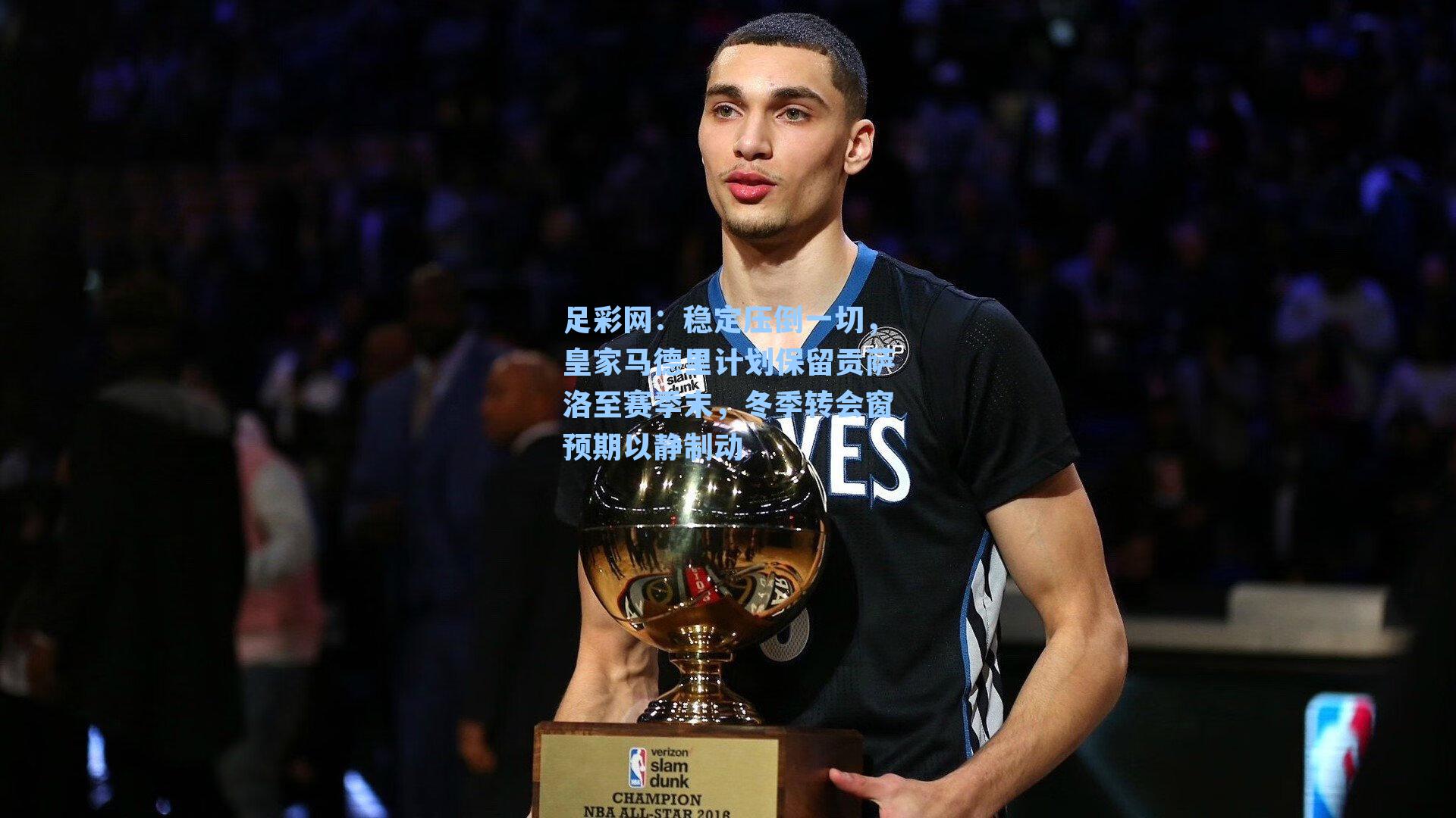 稳定压倒一切，皇家马德里计划保留贡萨洛至赛季末，冬季转会窗预期以静制动