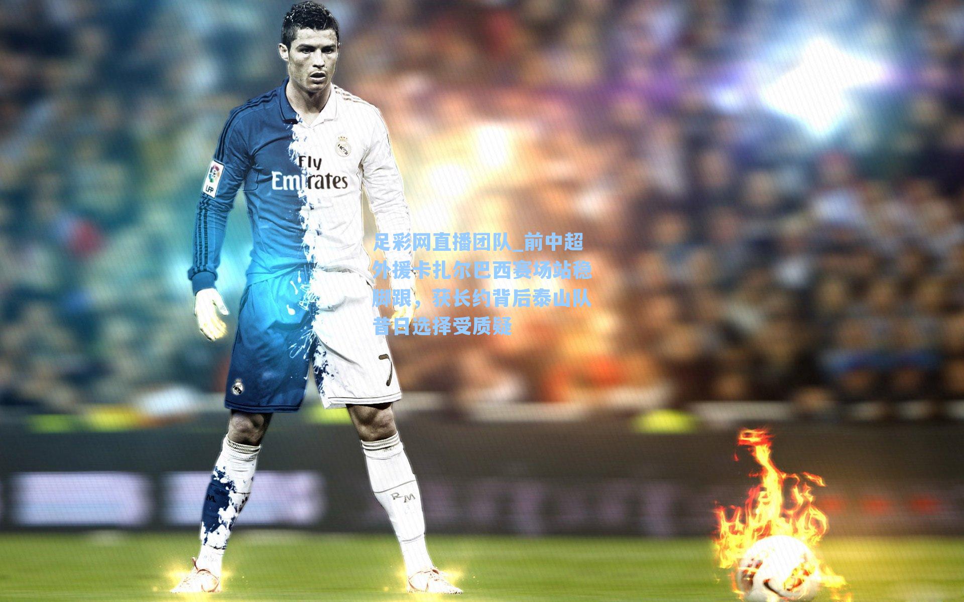 前中超外援卡扎尔巴西赛场站稳脚跟，获长约背后泰山队昔日选择受质疑