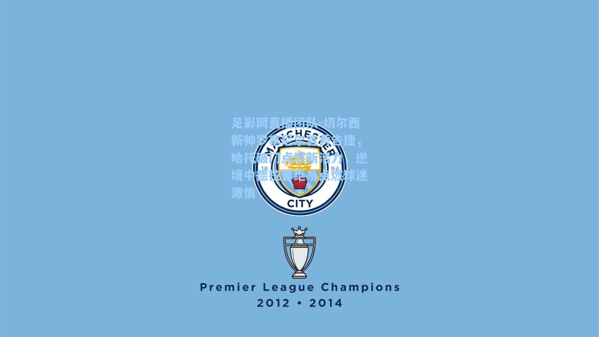 切尔西新帅罗塞尼尔首秀告捷，哈托破门点燃新活力，逆境中德拉普绝杀点燃球迷激情