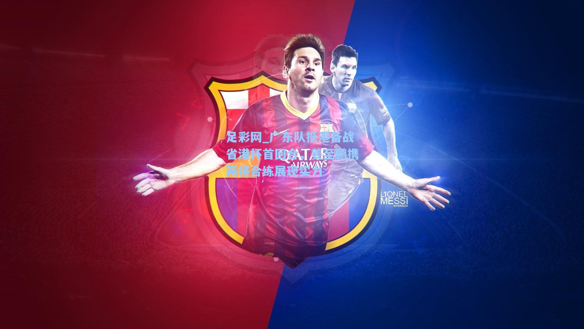 广东队抵港备战省港杯首回合,姜至鹏携两将合练展现实力