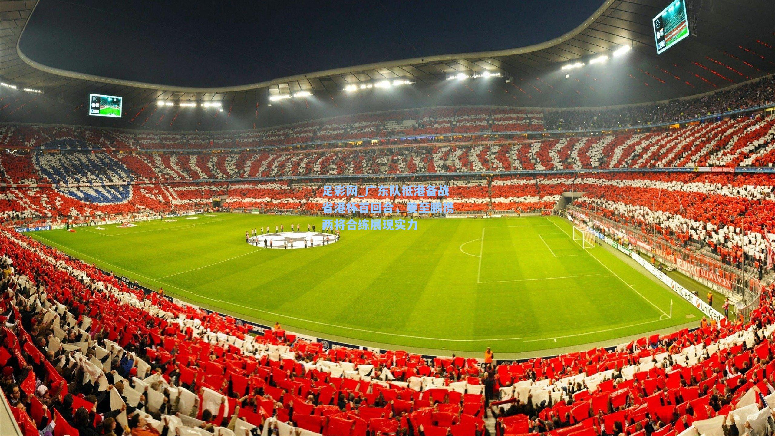 广东队抵港备战省港杯首回合,姜至鹏携两将合练展现实力