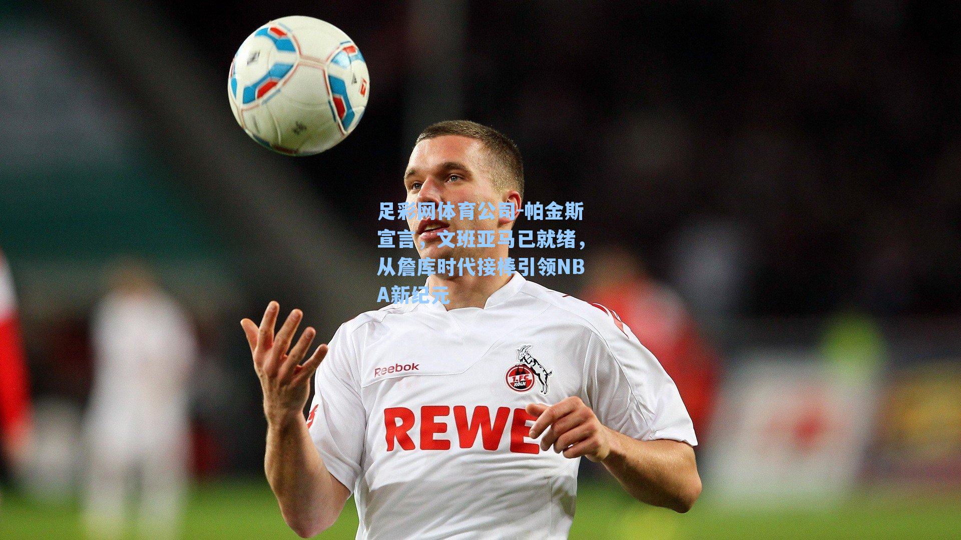 帕金斯宣言,文班亚马已就绪,从詹库时代接棒引领NBA新纪元