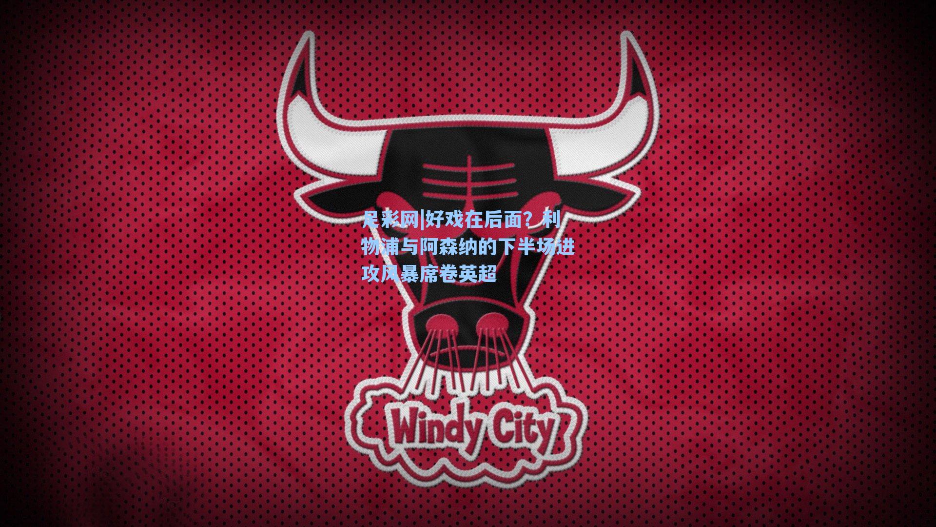 好戏在后面?利物浦与阿森纳的下半场进攻风暴席卷英超