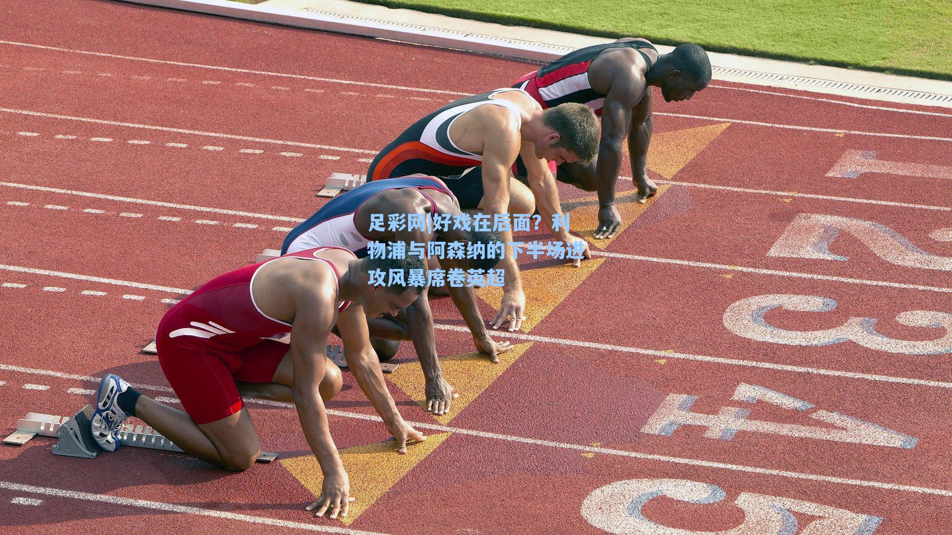 好戏在后面?利物浦与阿森纳的下半场进攻风暴席卷英超