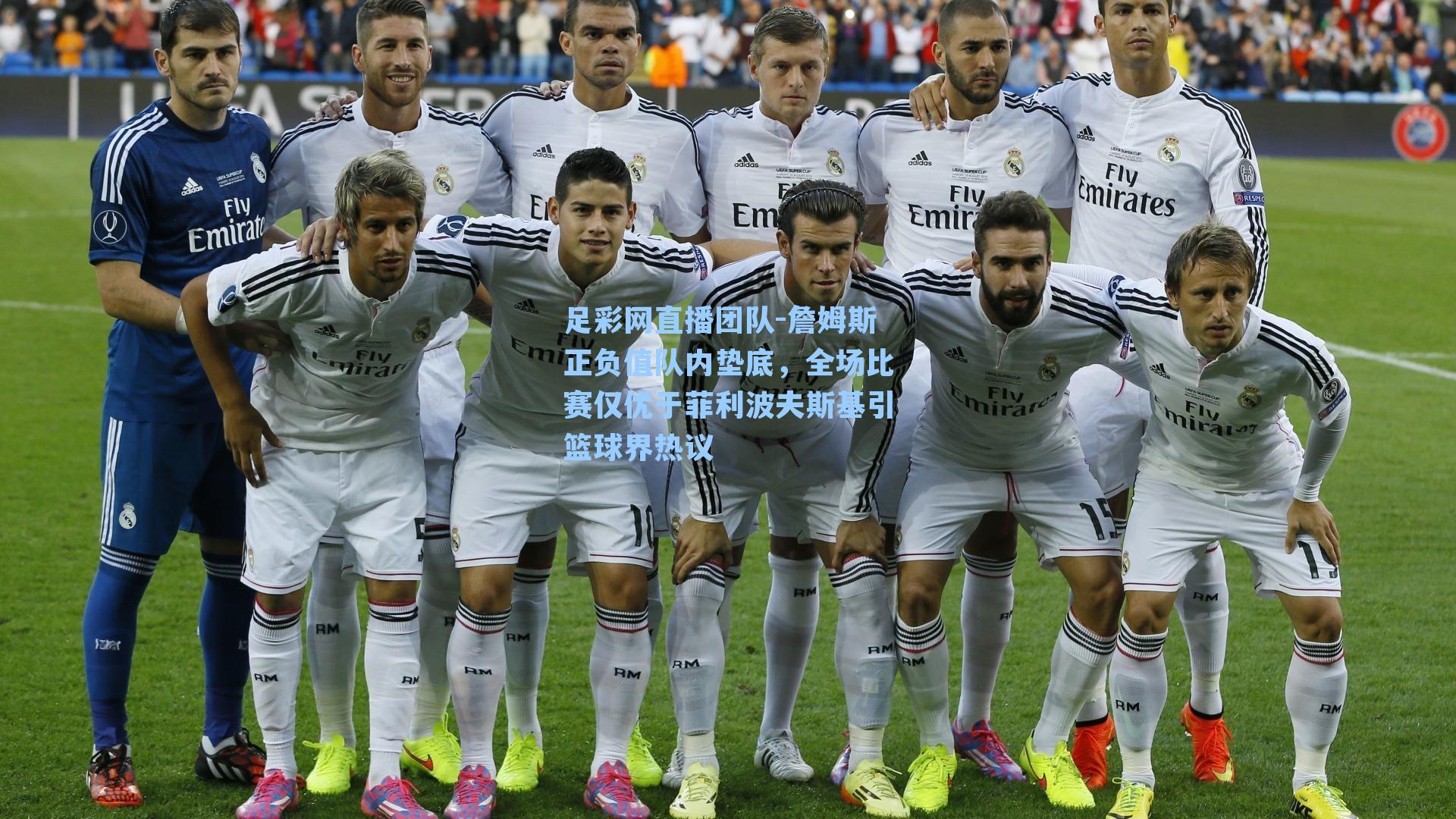 詹姆斯正负值队内垫底,全场比赛仅优于菲利波夫斯基引篮球界热议