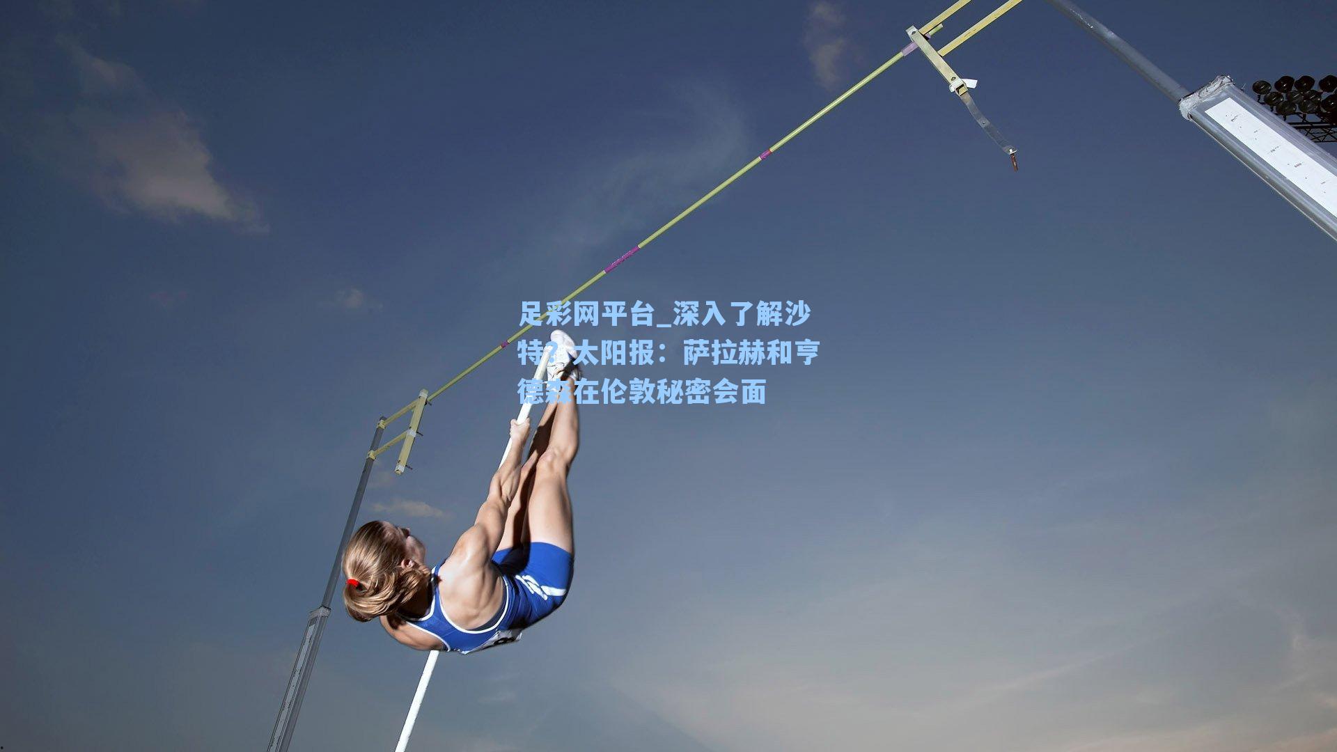 深入了解沙特？太阳报：萨拉赫和亨德森在伦敦秘密会面