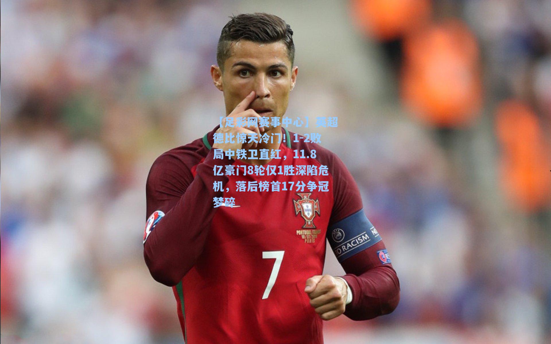 英超德比惊天冷门！1-2败局中铁卫直红，11.8亿豪门8轮仅1胜深陷危机，落后榜首17分争冠梦碎