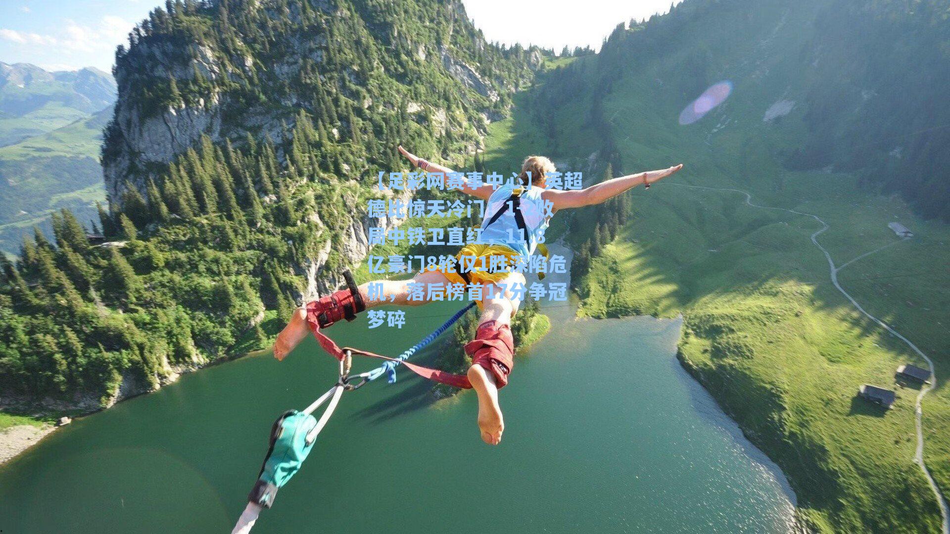 英超德比惊天冷门！1-2败局中铁卫直红，11.8亿豪门8轮仅1胜深陷危机，落后榜首17分争冠梦碎