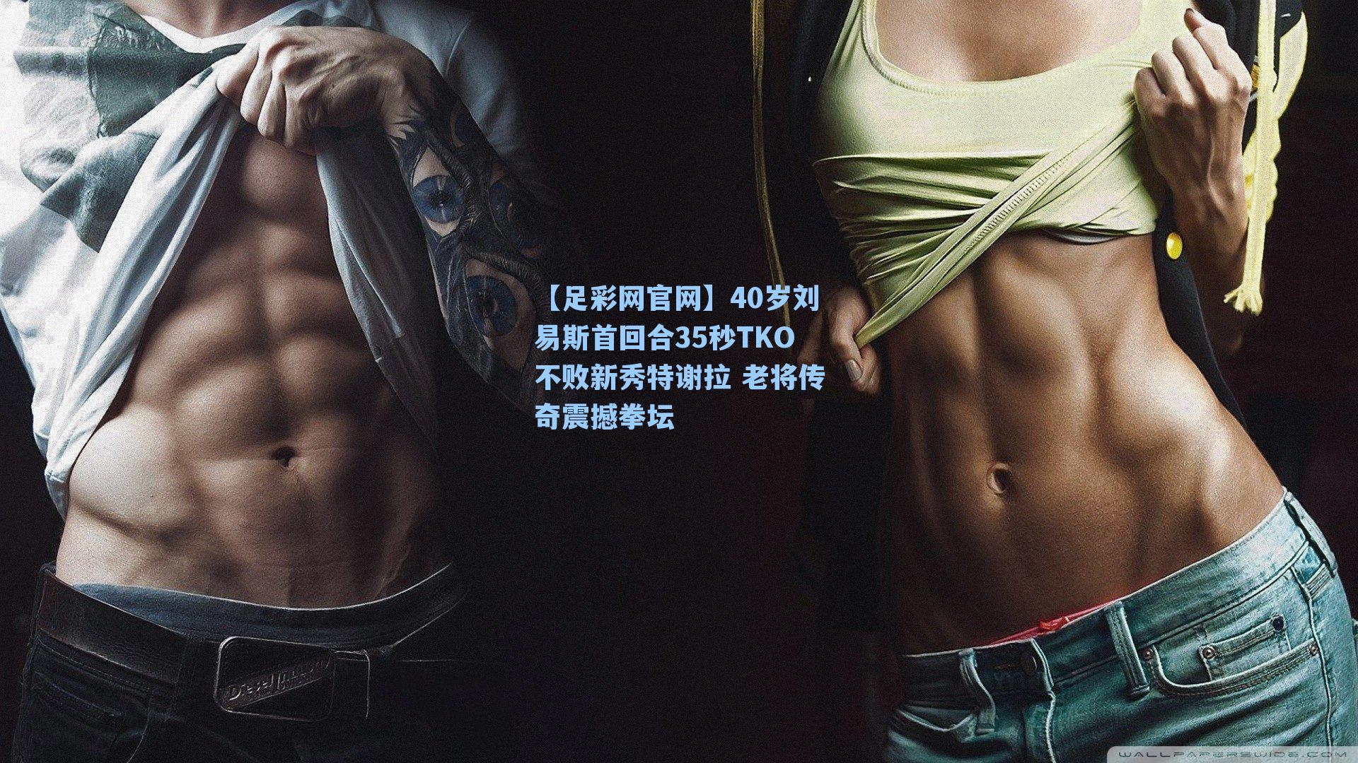 40岁刘易斯首回合35秒TKO不败新秀特谢拉 老将传奇震撼拳坛