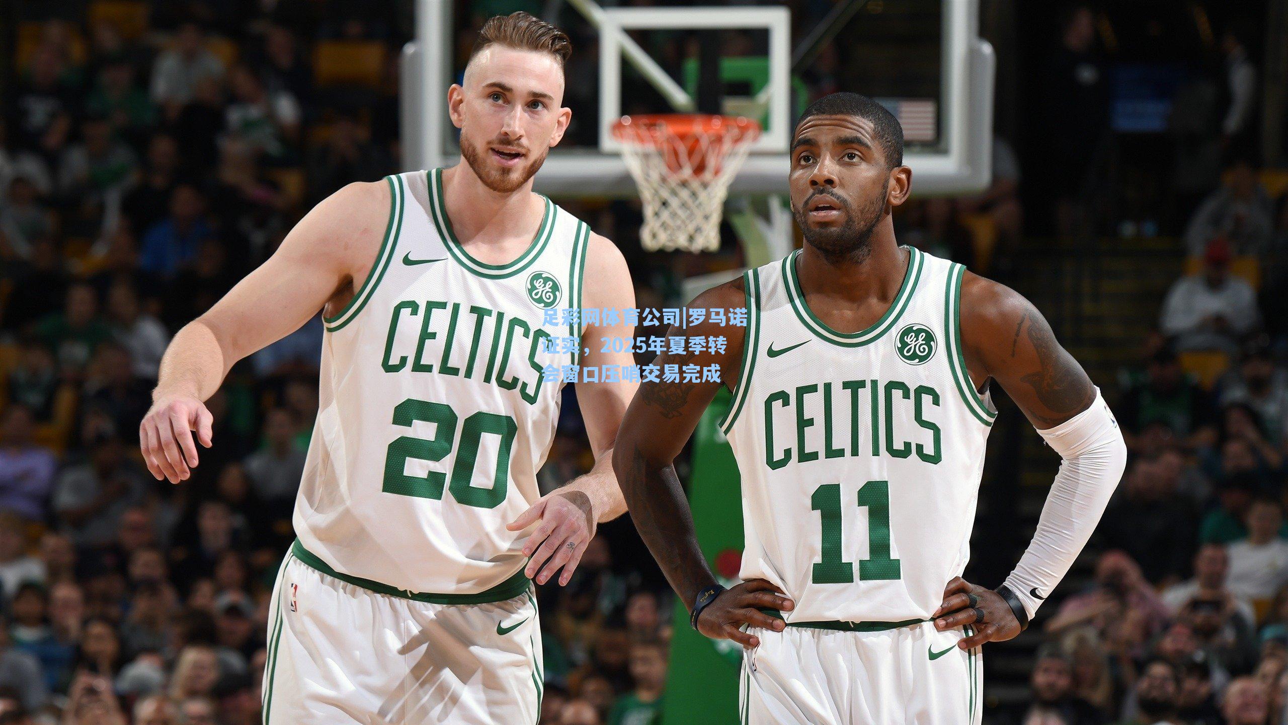 罗马诺证实，2025年夏季转会窗口压哨交易完成