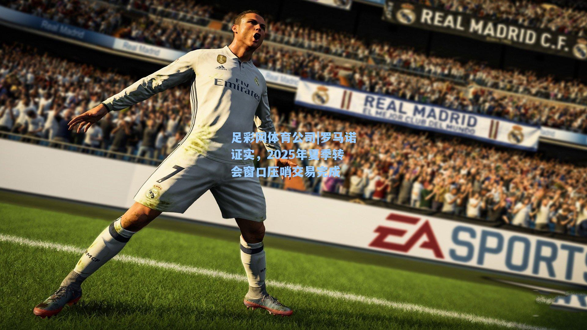 罗马诺证实，2025年夏季转会窗口压哨交易完成