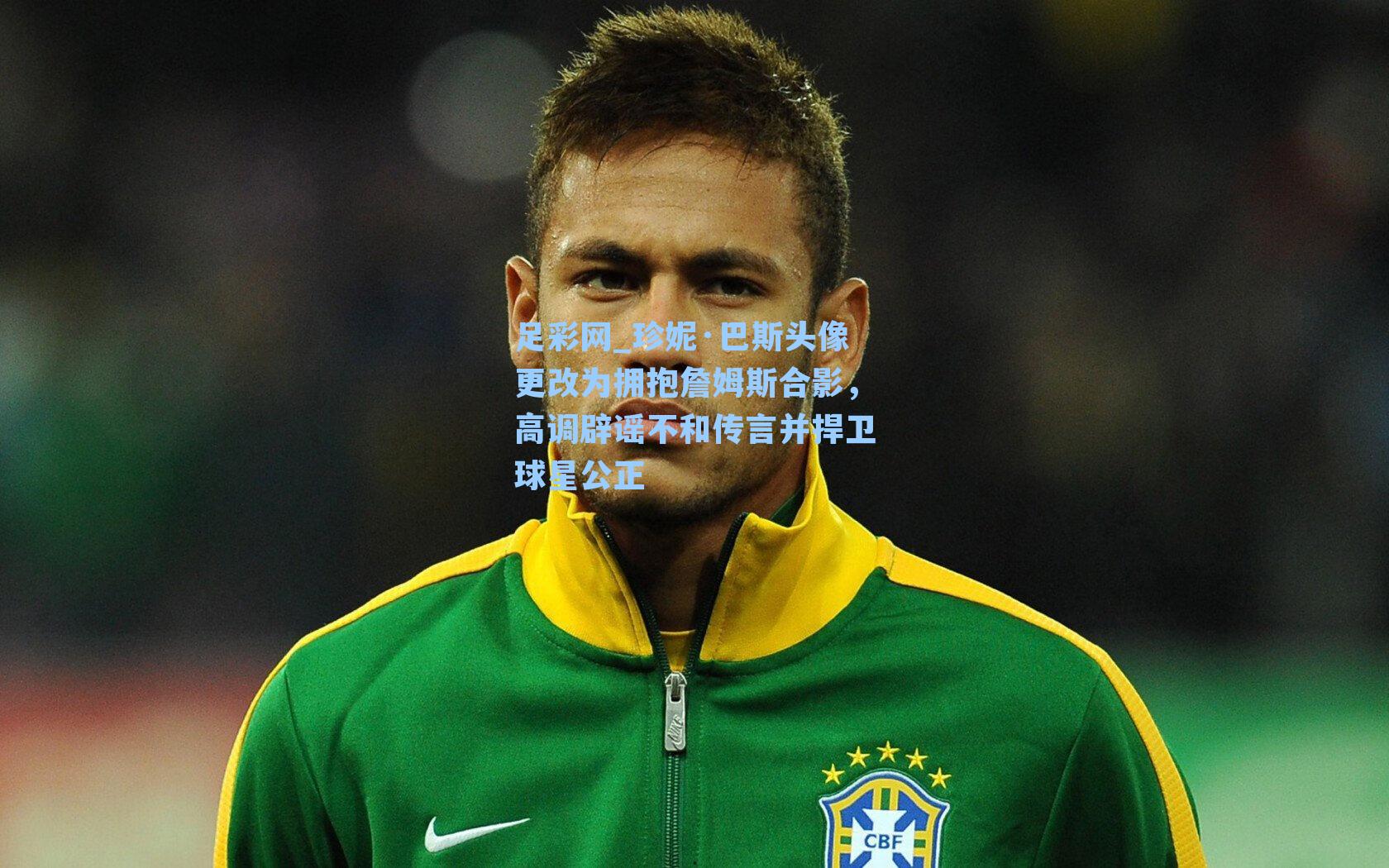 珍妮·巴斯头像更改为拥抱詹姆斯合影，高调辟谣不和传言并捍卫球星公正