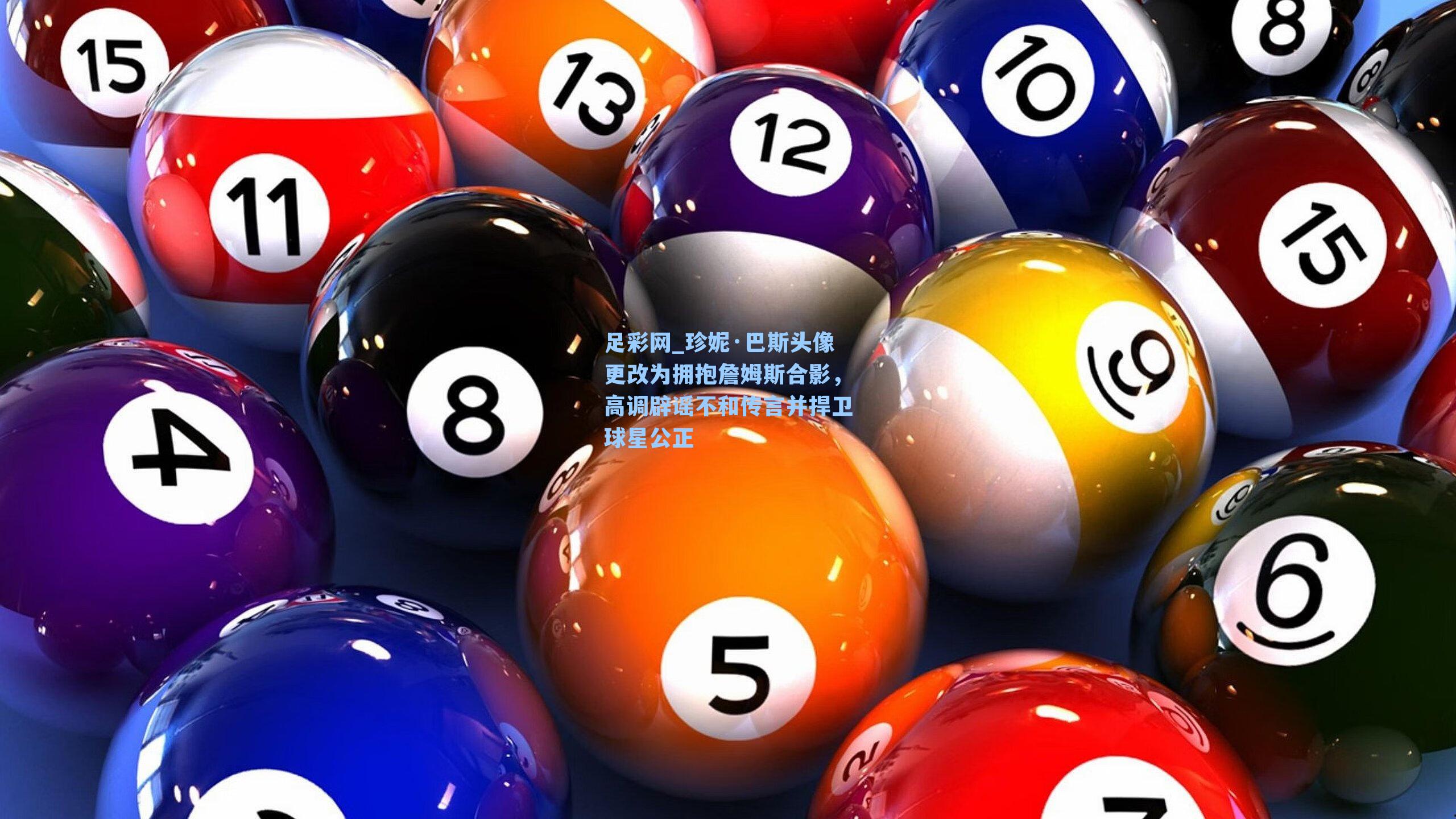 珍妮·巴斯头像更改为拥抱詹姆斯合影，高调辟谣不和传言并捍卫球星公正