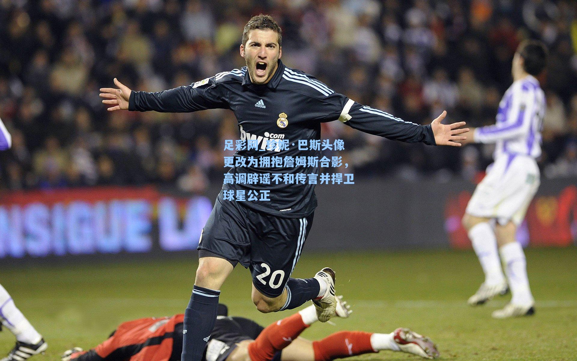 珍妮·巴斯头像更改为拥抱詹姆斯合影，高调辟谣不和传言并捍卫球星公正