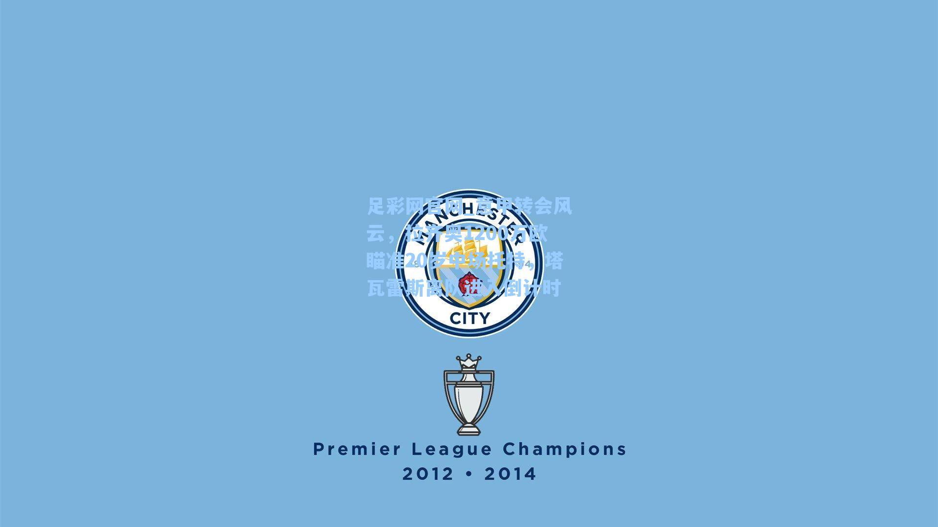 意甲转会风云，拉齐奥1200万欧瞄准20岁中场托特，塔瓦雷斯离队进入倒计时