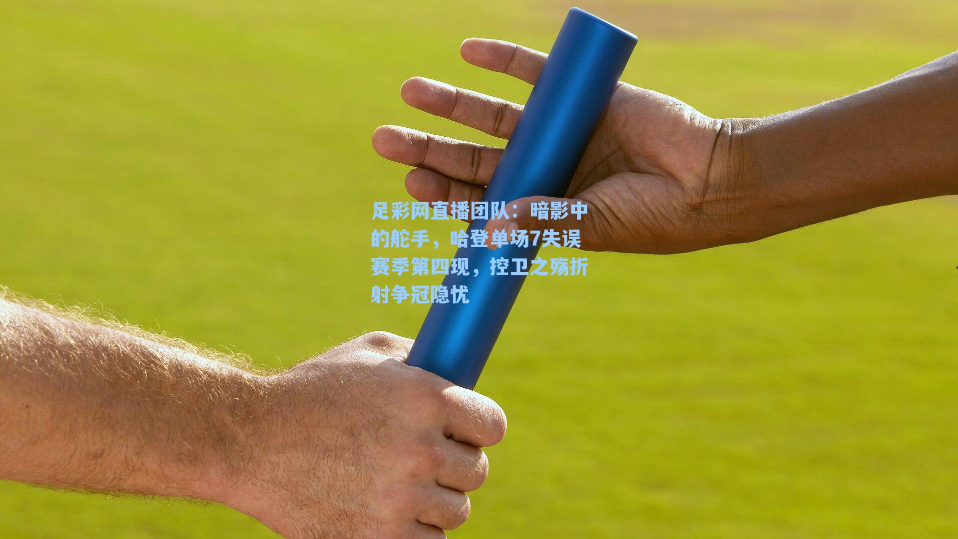 暗影中的舵手,哈登单场7失误赛季第四现,控卫之殇折射争冠隐忧