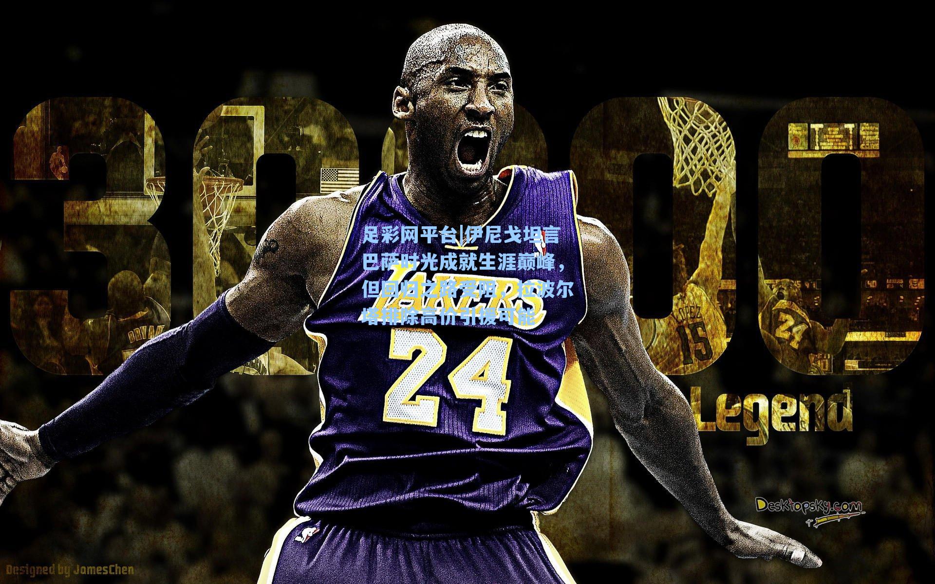 伊尼戈坦言巴萨时光成就生涯巅峰，但回归之路受阻，拉波尔塔排除高价引援可能