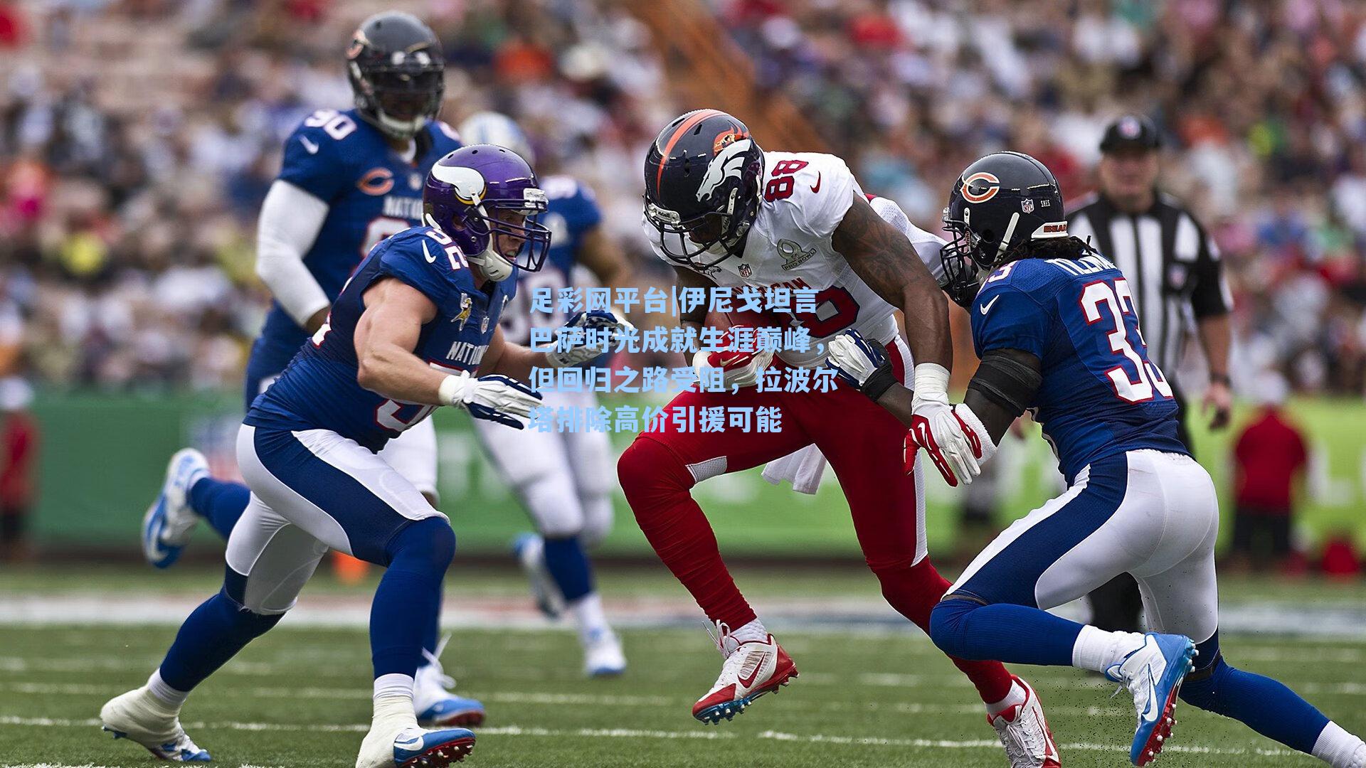 伊尼戈坦言巴萨时光成就生涯巅峰，但回归之路受阻，拉波尔塔排除高价引援可能