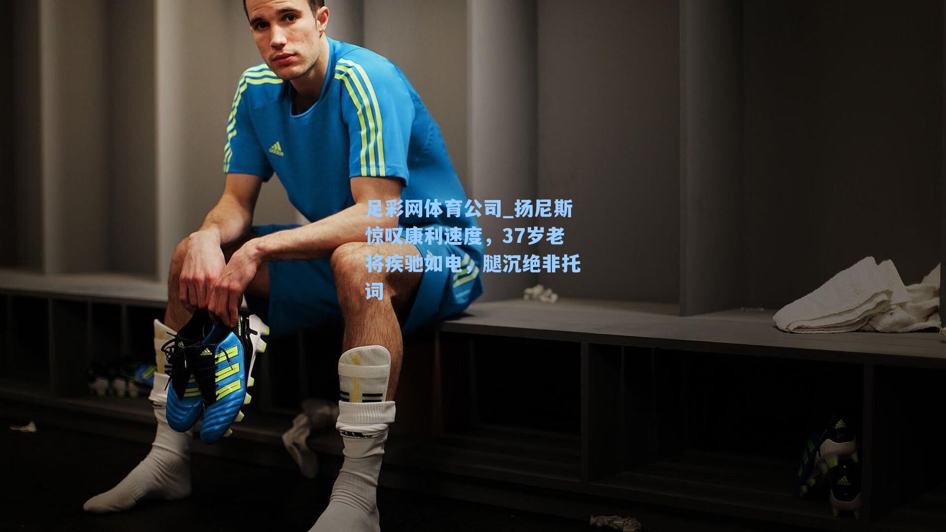 扬尼斯惊叹康利速度，37岁老将疾驰如电，腿沉绝非托词