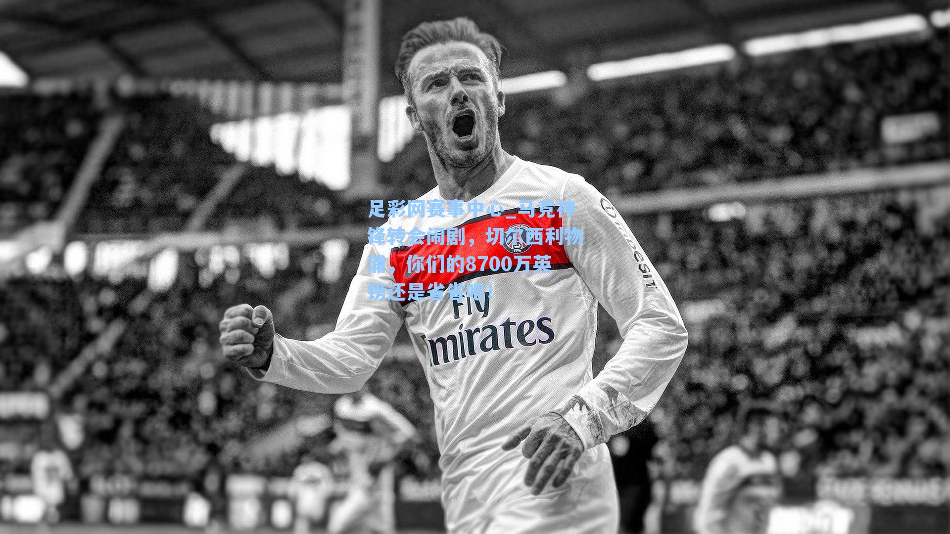 马竞神锋转会闹剧，切尔西利物浦，你们的8700万英镑还是省省吧！