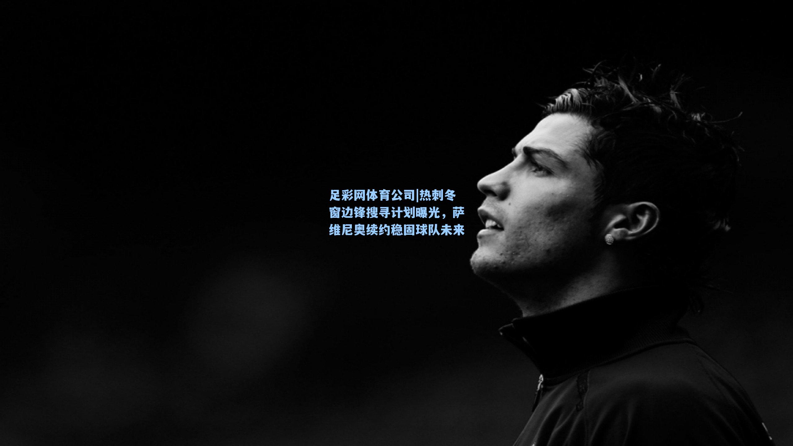 热刺冬窗边锋搜寻计划曝光，萨维尼奥续约稳固球队未来