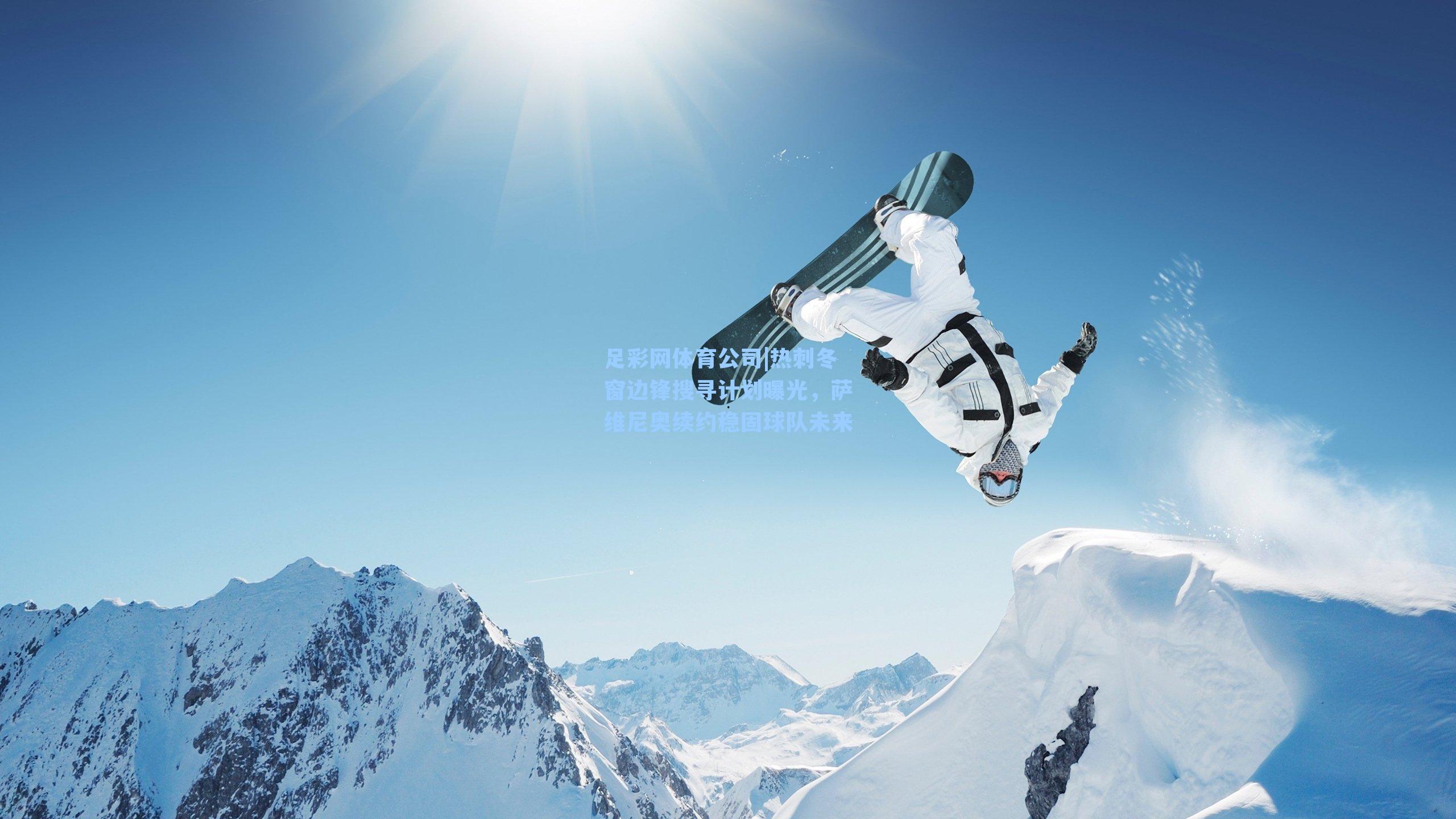 热刺冬窗边锋搜寻计划曝光，萨维尼奥续约稳固球队未来