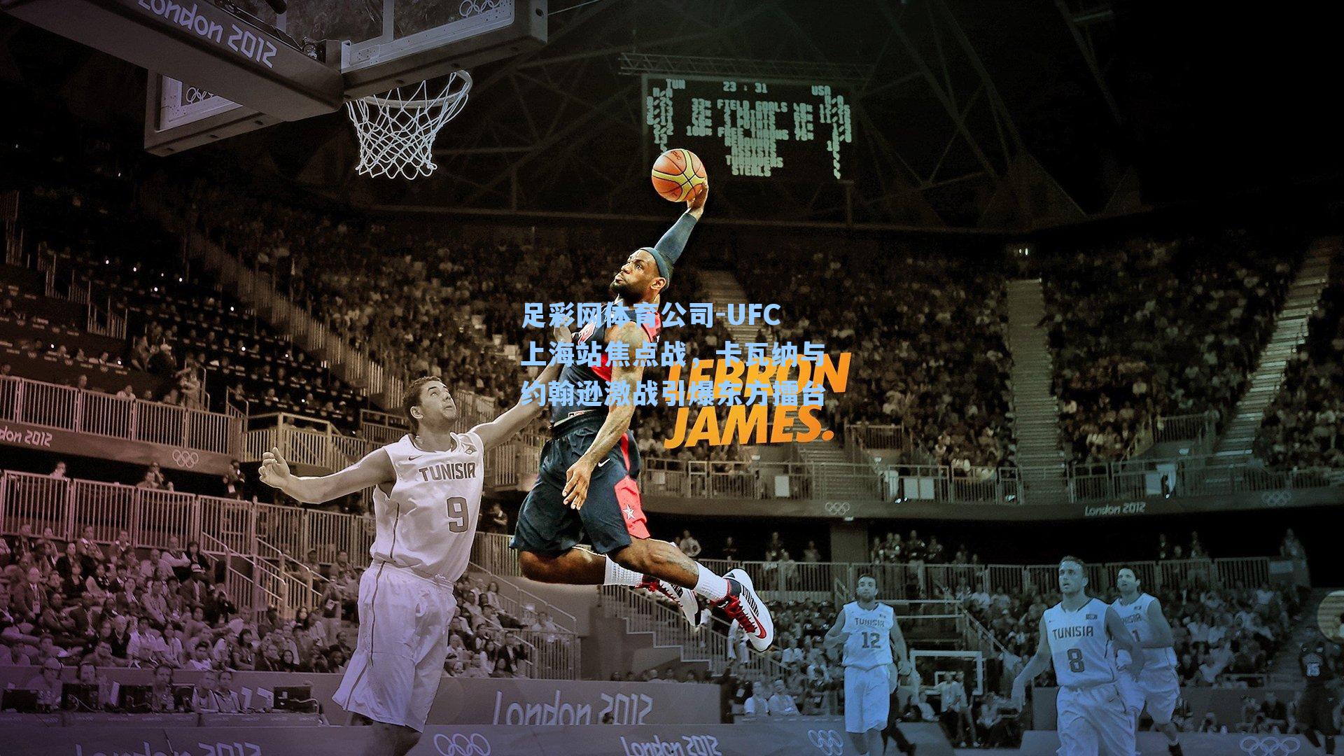 UFC上海站焦点战，卡瓦纳与约翰逊激战引爆东方擂台