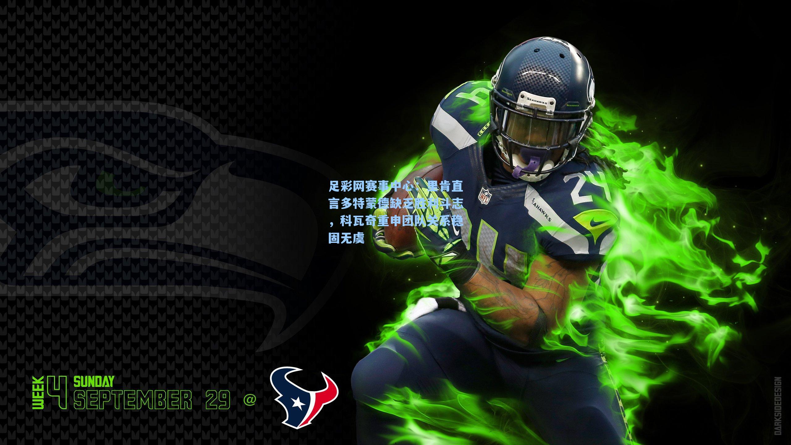 里肯直言多特蒙德缺乏胜利斗志,科瓦奇重申团队关系稳固无虞