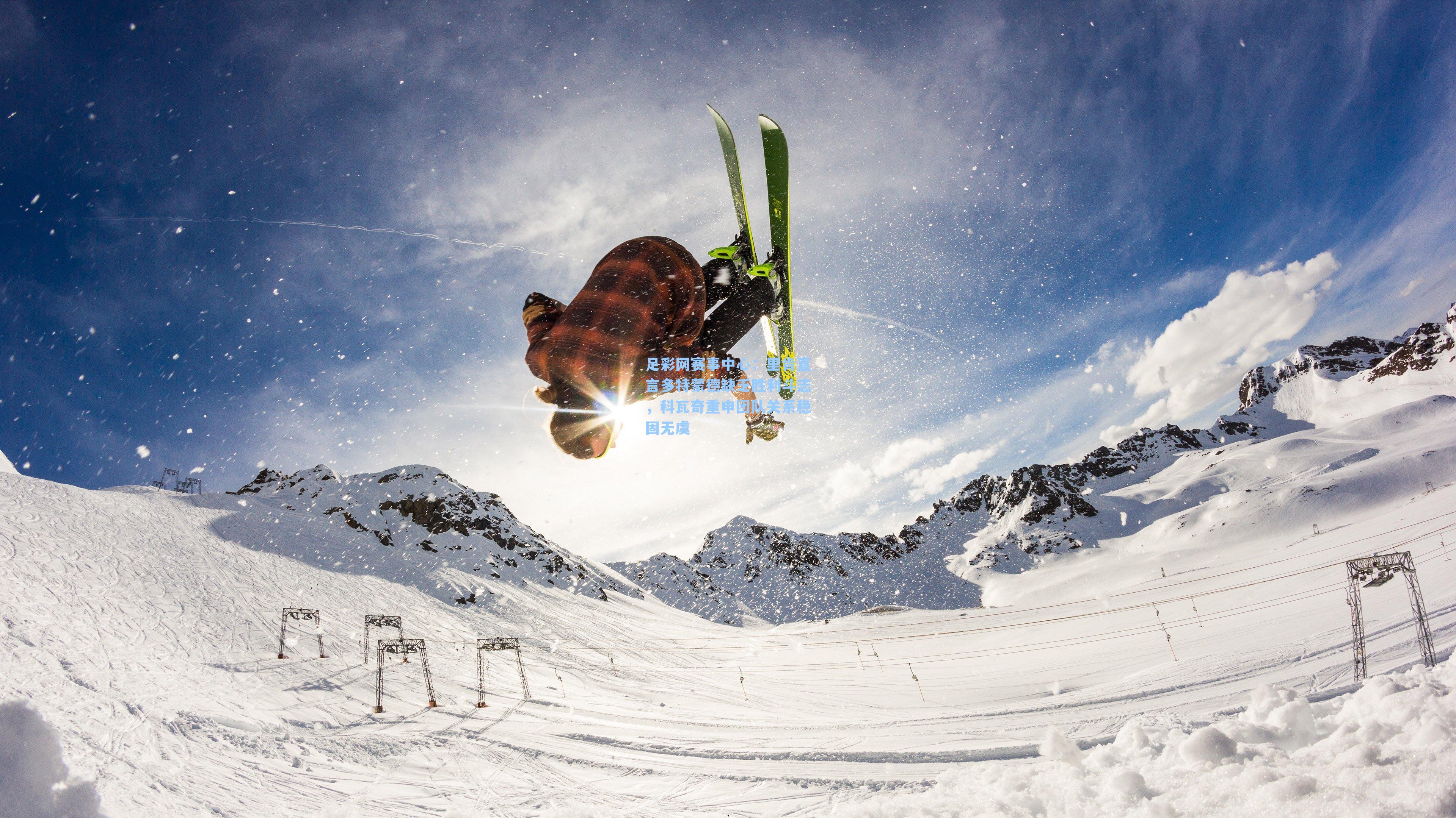 里肯直言多特蒙德缺乏胜利斗志,科瓦奇重申团队关系稳固无虞