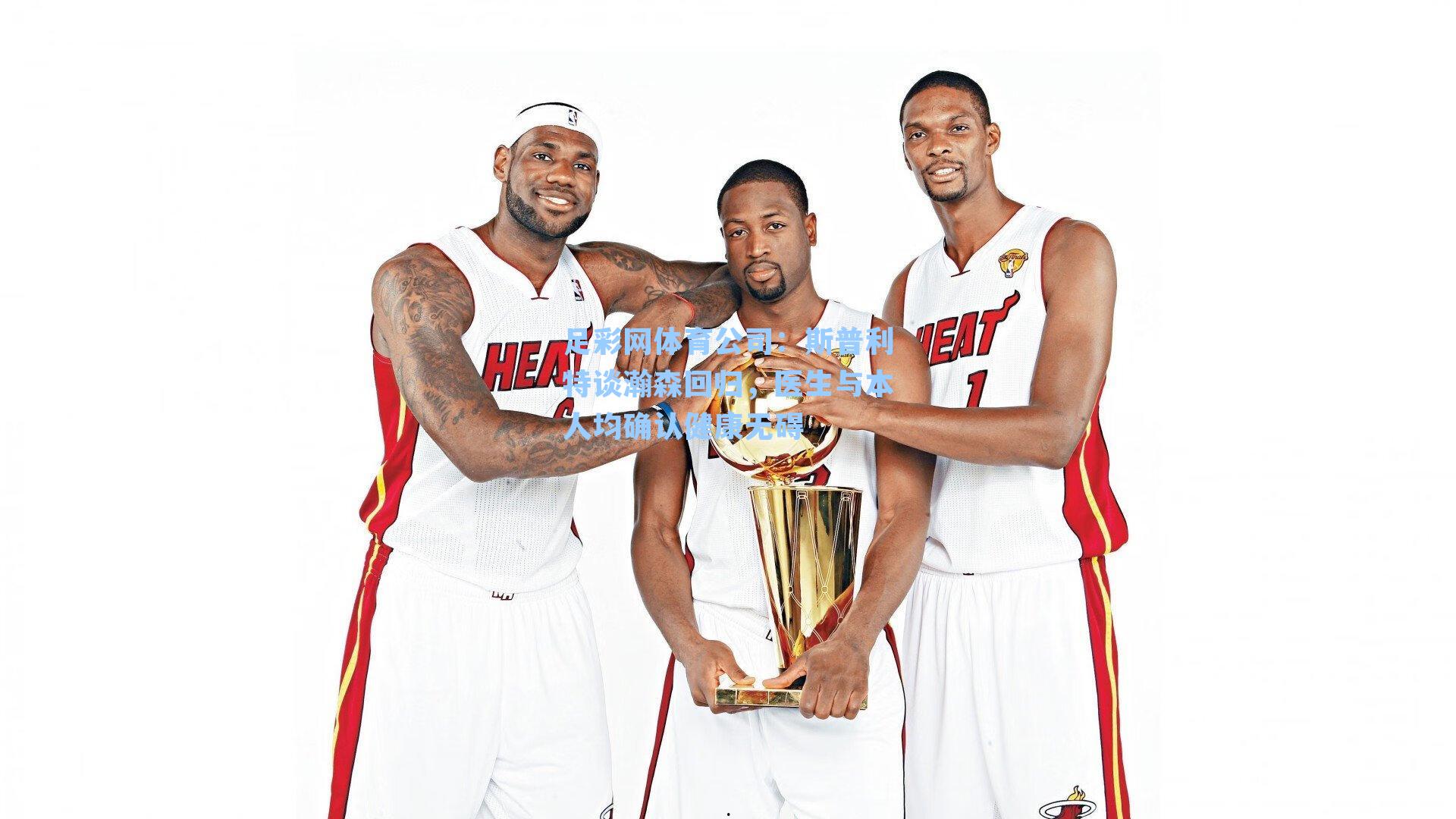 斯普利特谈瀚森回归,医生与本人均确认健康无碍