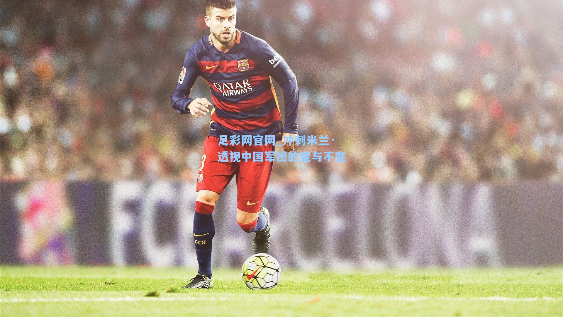 冲刺米兰·透视中国军团的变与不变