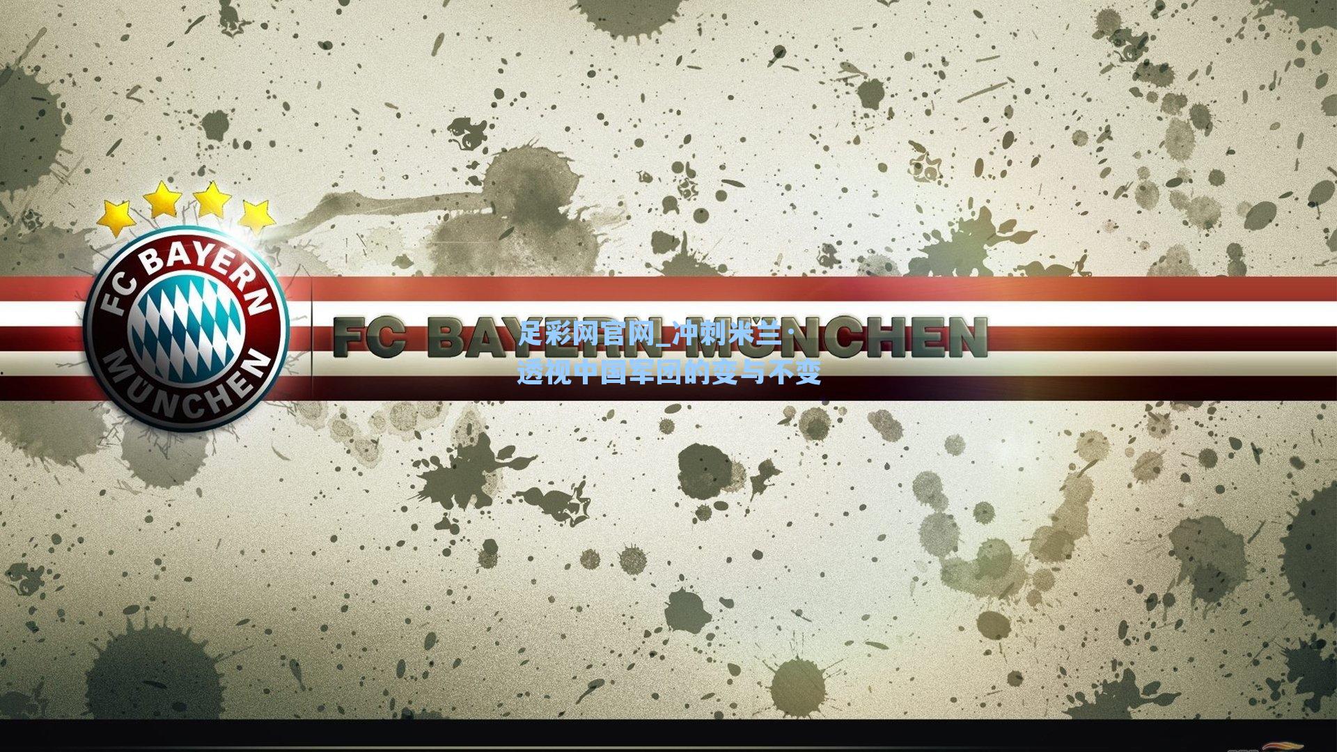 冲刺米兰·透视中国军团的变与不变