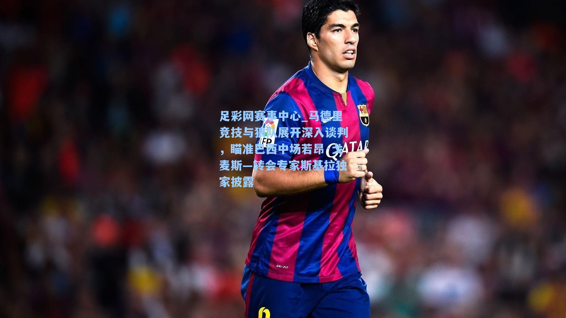 马德里竞技与狼队展开深入谈判，瞄准巴西中场若昂·戈麦斯—转会专家斯基拉独家披露