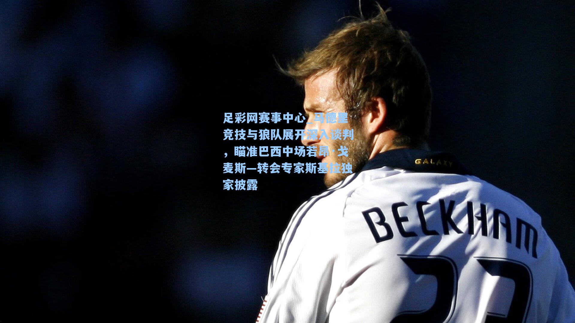 马德里竞技与狼队展开深入谈判，瞄准巴西中场若昂·戈麦斯—转会专家斯基拉独家披露