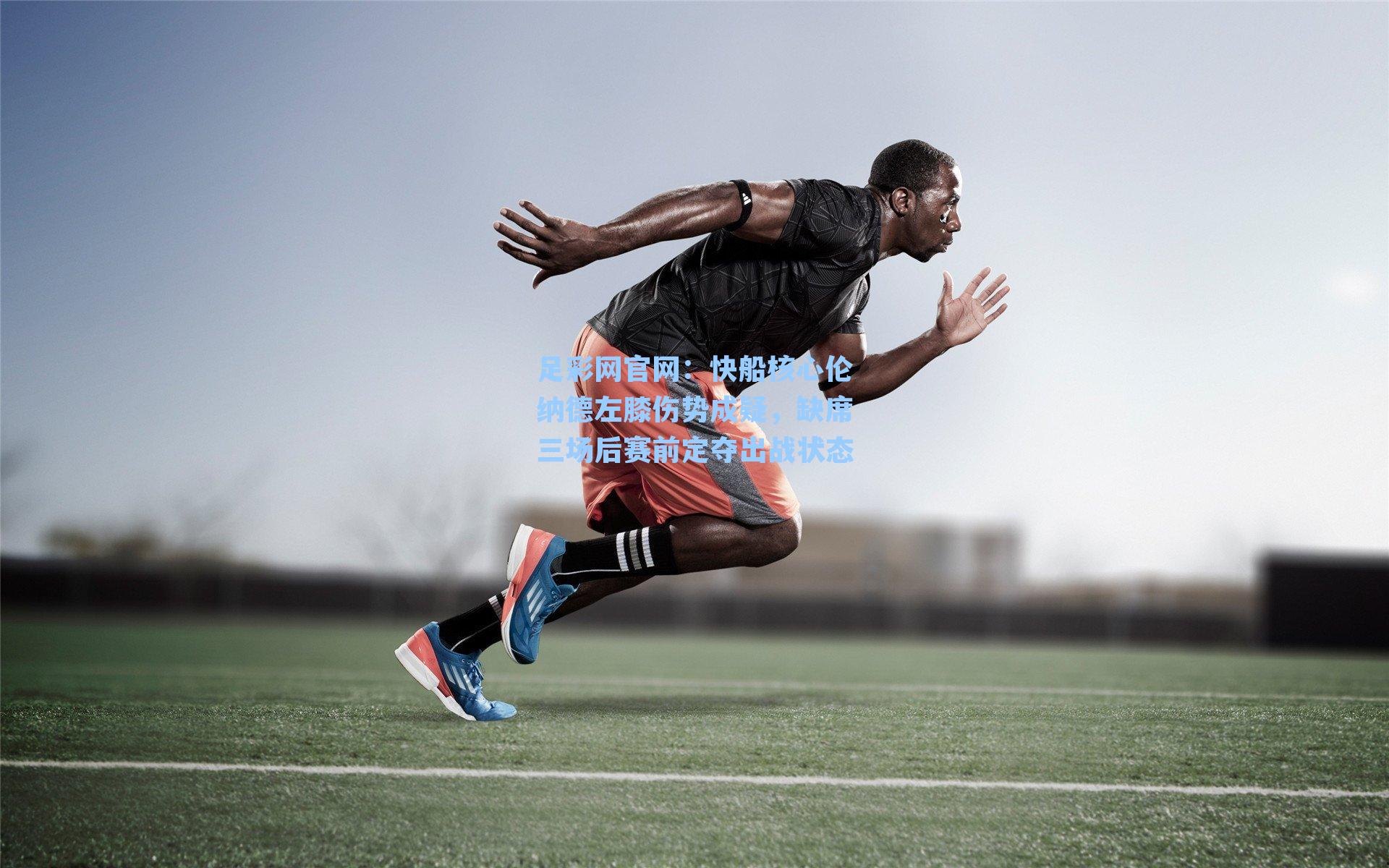 快船核心伦纳德左膝伤势成疑，缺席三场后赛前定夺出战状态