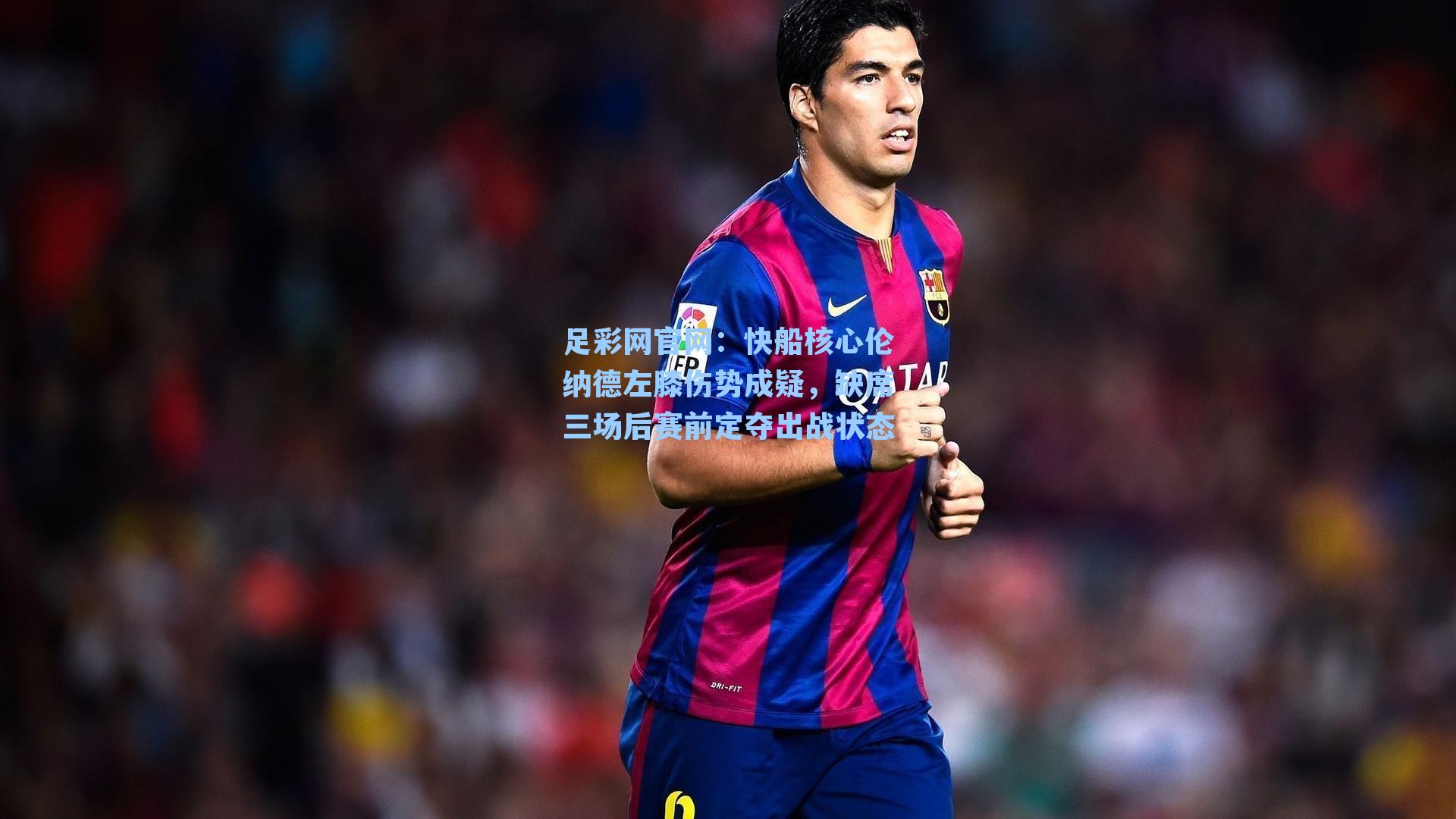 快船核心伦纳德左膝伤势成疑，缺席三场后赛前定夺出战状态