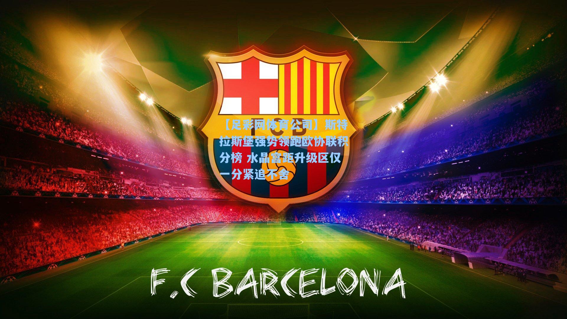 斯特拉斯堡强势领跑欧协联积分榜 水晶宫距升级区仅一分紧追不舍