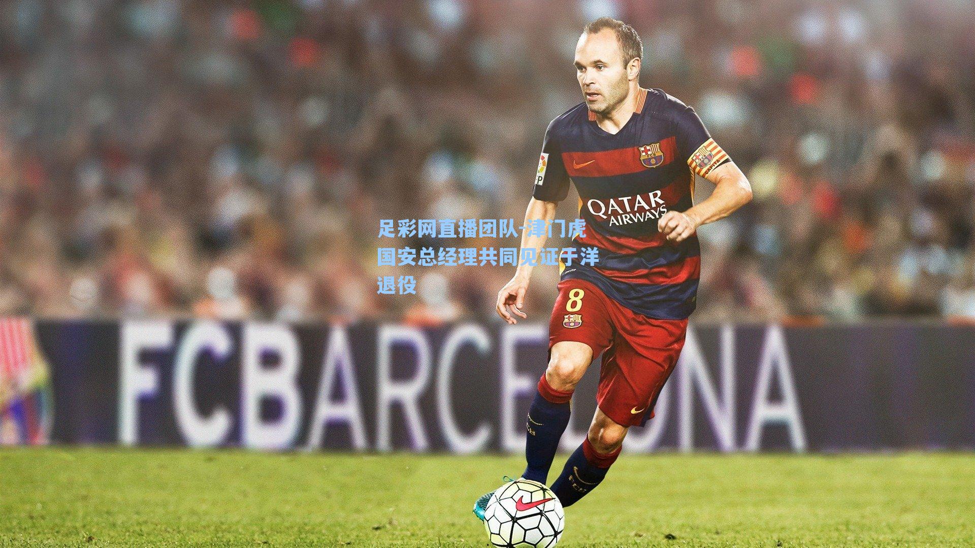 津门虎国安总经理共同见证于洋退役