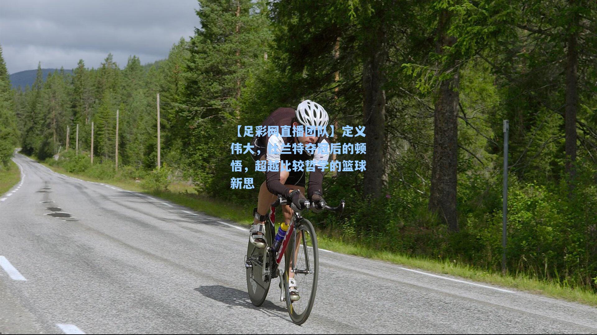 定义伟大,杜兰特夺冠后的顿悟,超越比较哲学的篮球新思