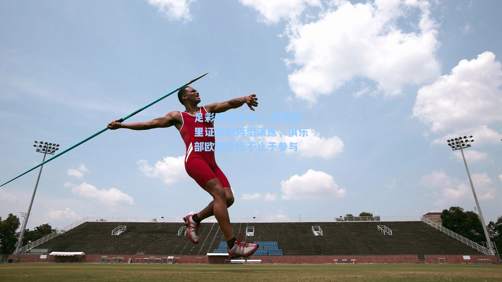 阿莱格里证实新阵型演练，俱乐部欧冠目标不止于参与