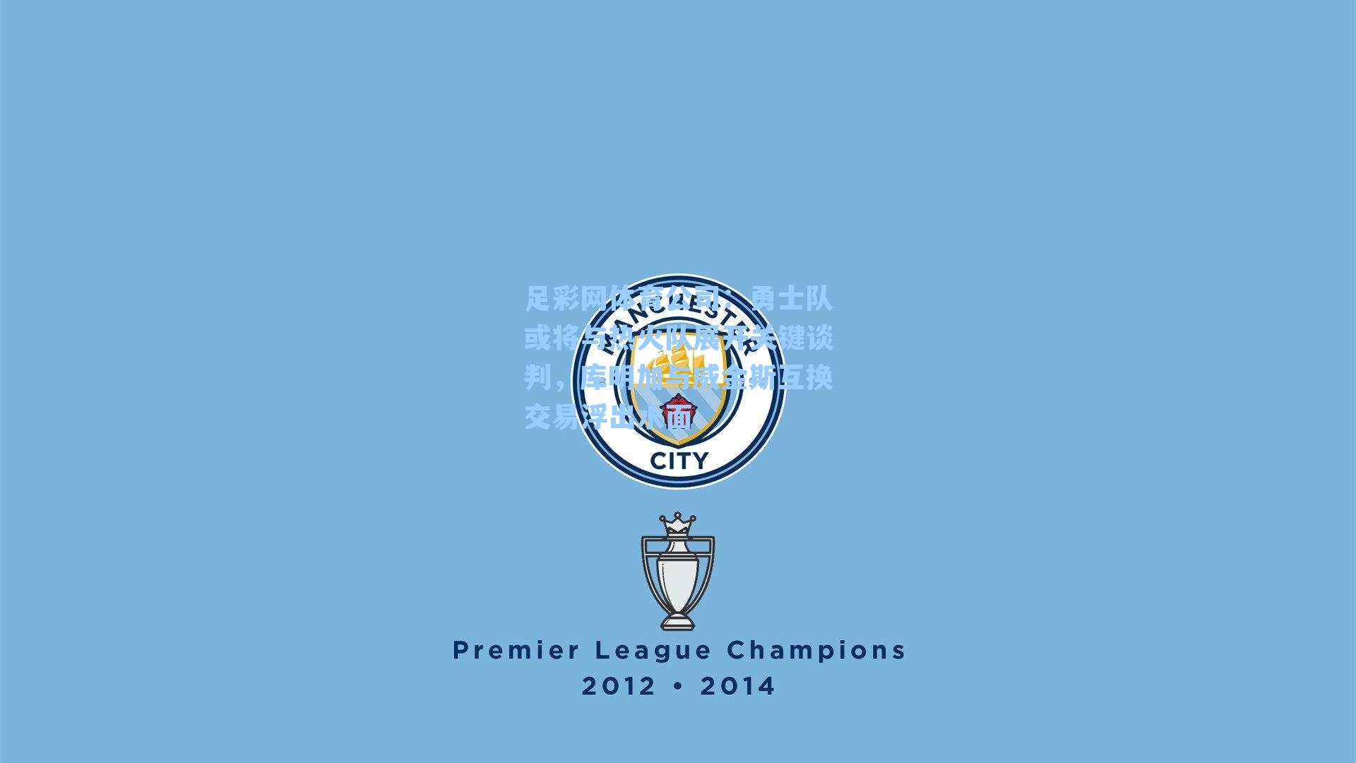 勇士队或将与热火队展开关键谈判，库明加与威金斯互换交易浮出水面