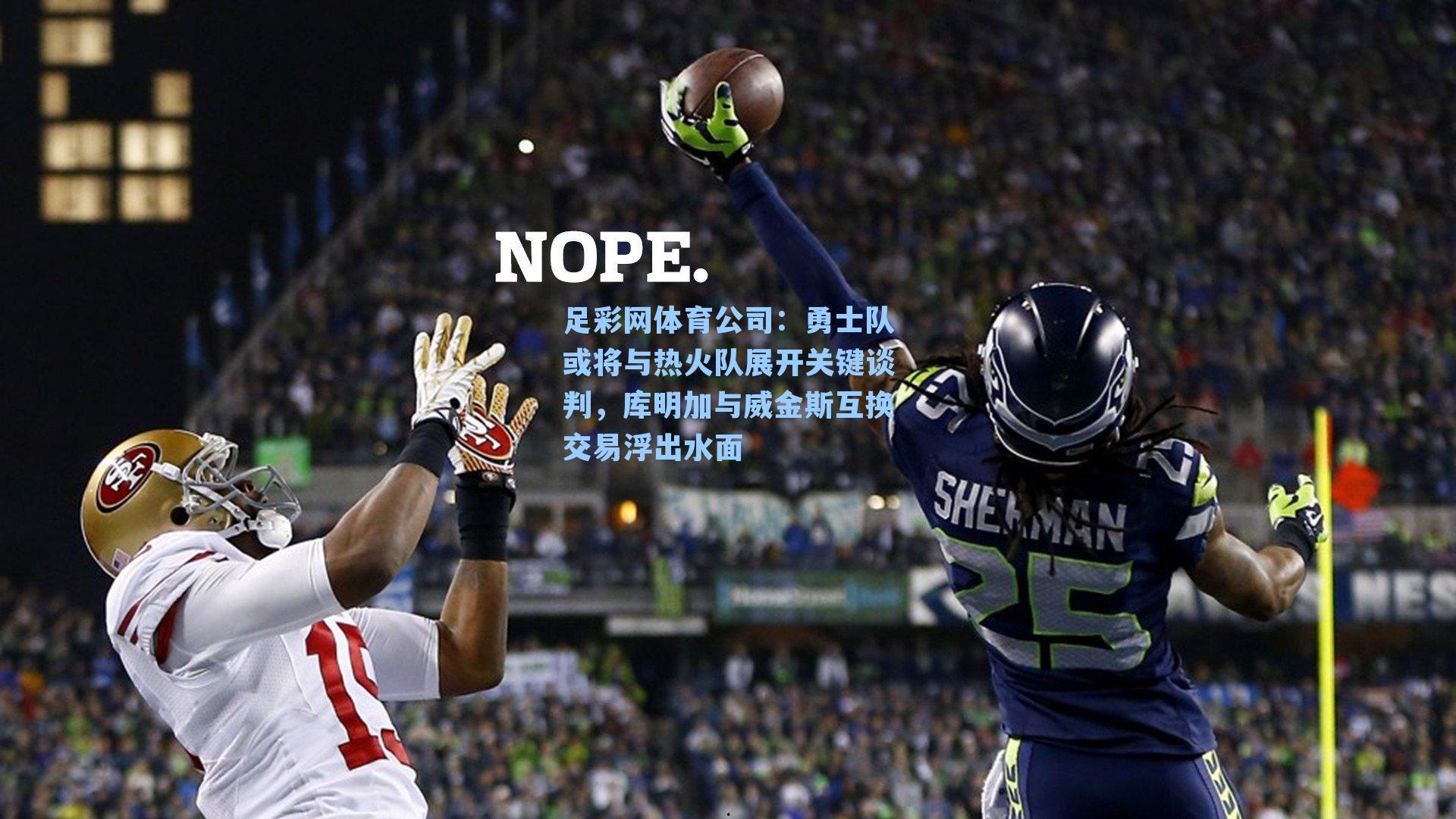 勇士队或将与热火队展开关键谈判，库明加与威金斯互换交易浮出水面