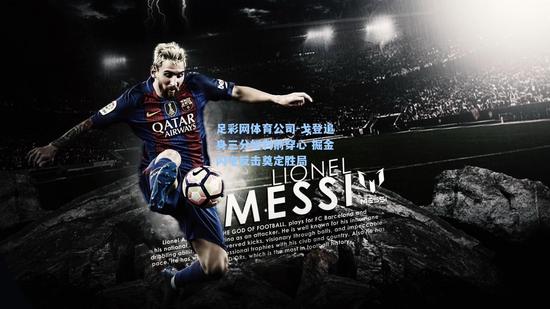 戈登追身三分如利箭穿心 掘金闪电反击奠定胜局