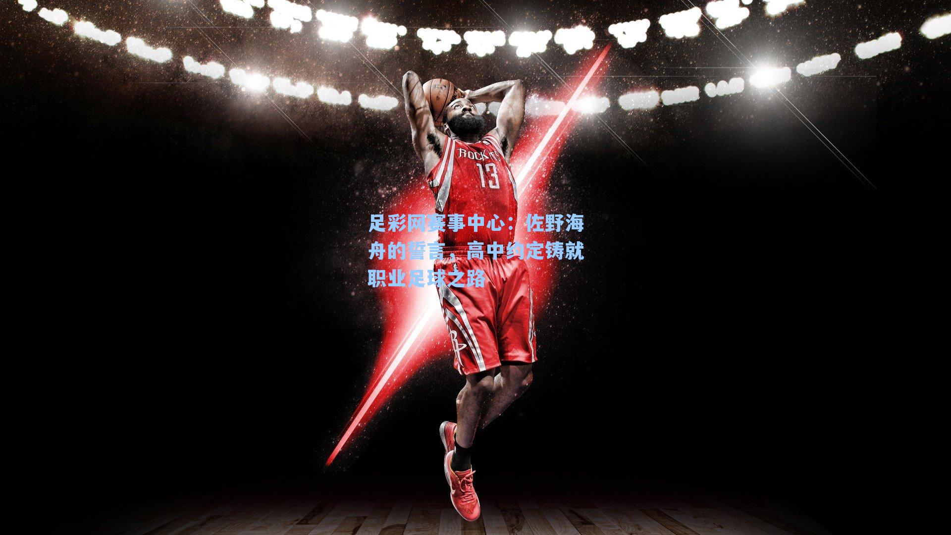 佐野海舟的誓言，高中约定铸就职业足球之路