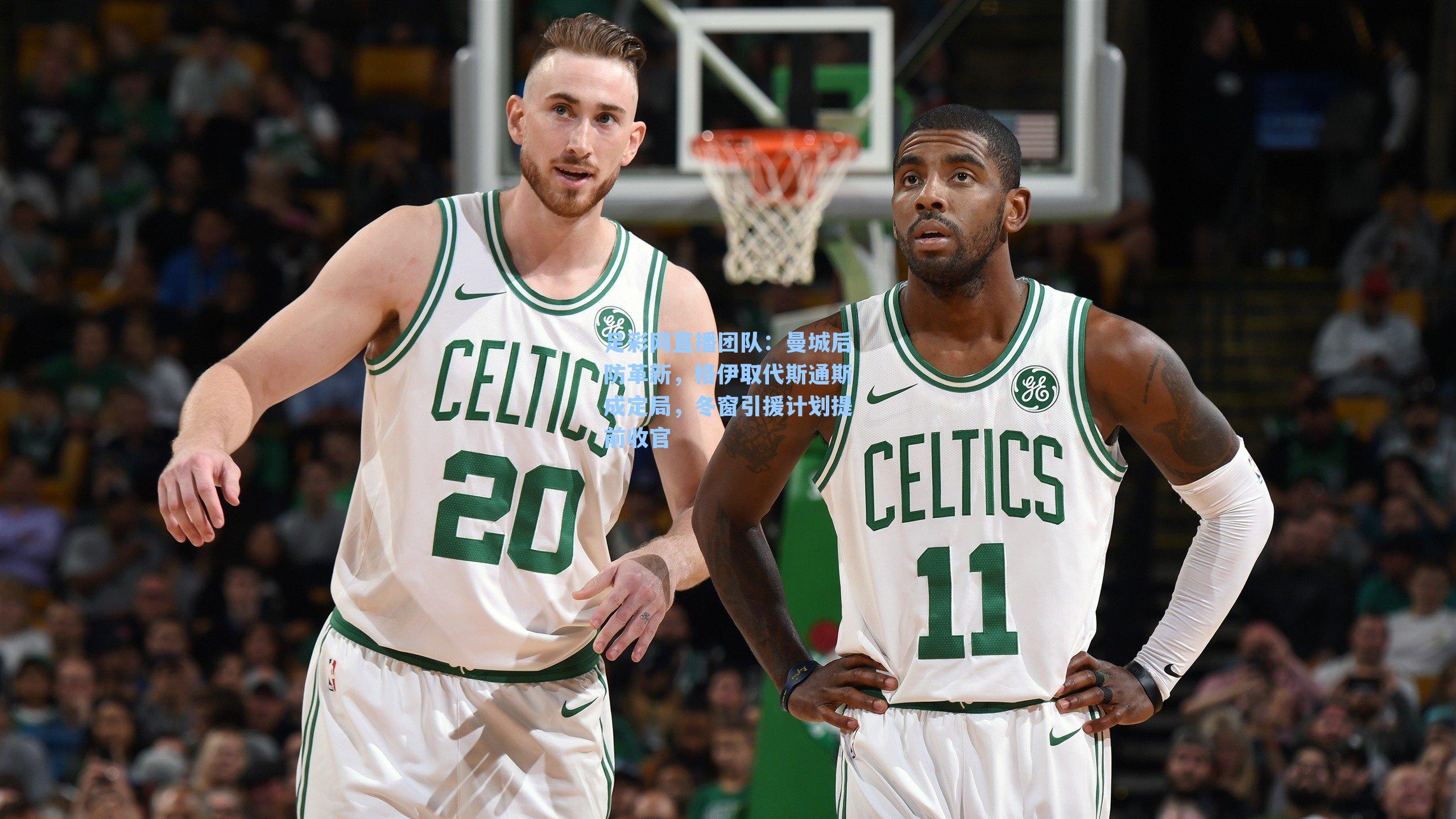 曼城后防革新，格伊取代斯通斯成定局，冬窗引援计划提前收官